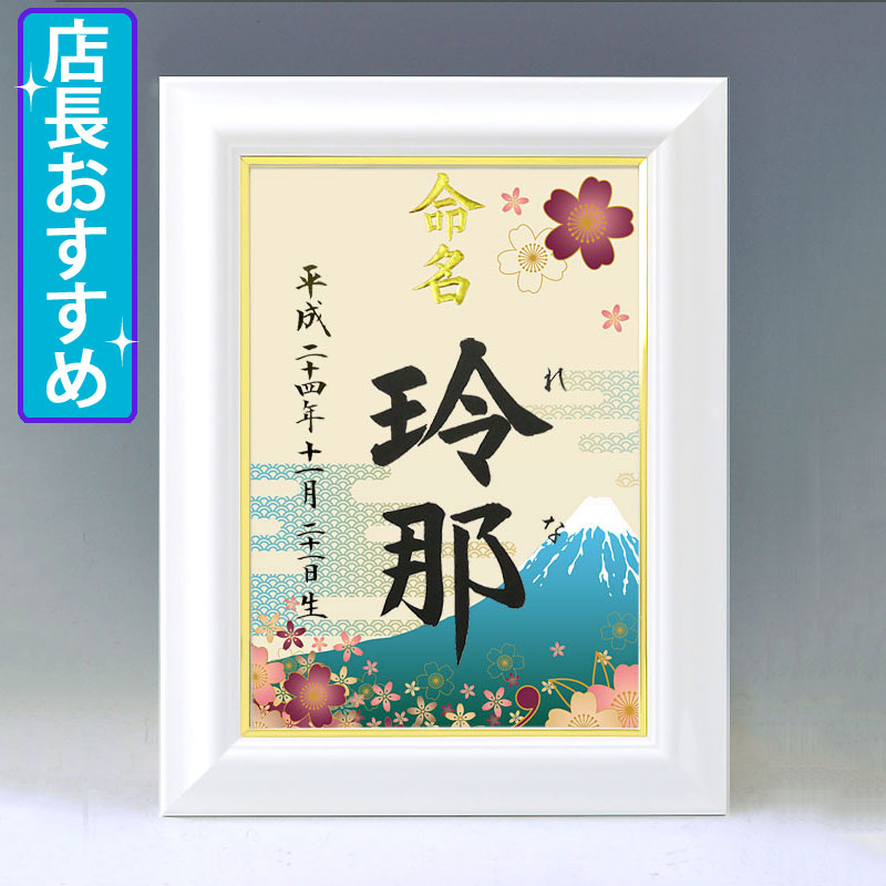 ひな型名づける書 A4白いこと額【富士と桜】毛筆で心を込めてお書きします