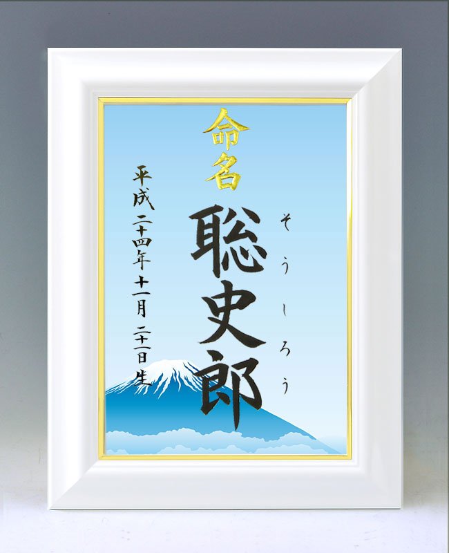 ひな型名づける書 A4白いこと額【富士と朝霧】毛筆で心を込めてお書きします