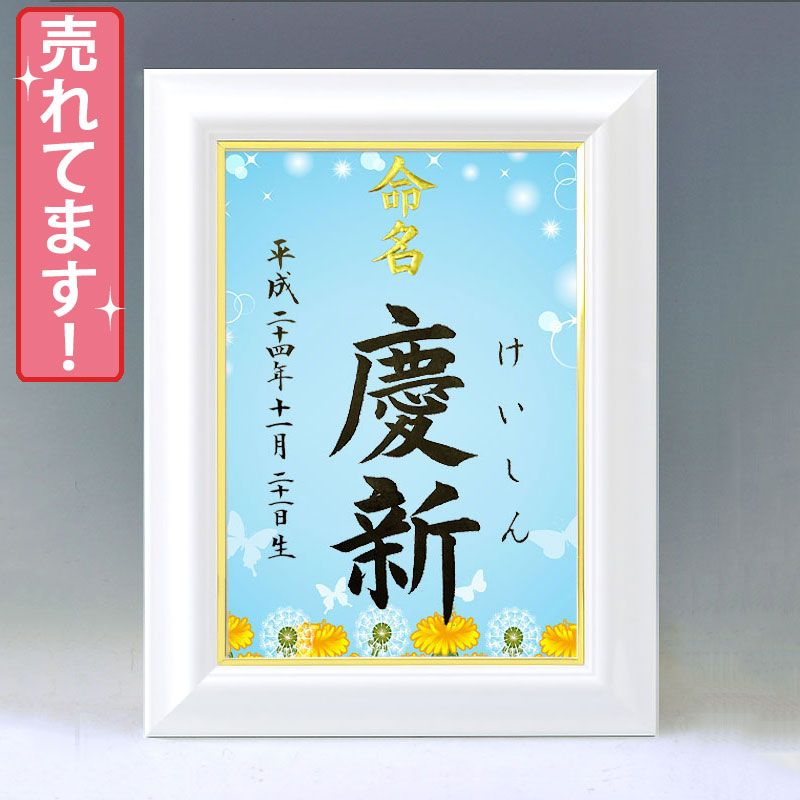 ひな型名づける書 A4白いこと額【蒲公英】毛筆で心を込めてお書きします