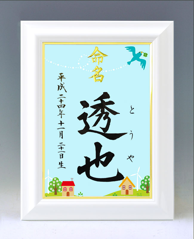 ひな型名づける書 A4白いこと額【鳥類とクローバー】毛筆で心を込めてお書きします