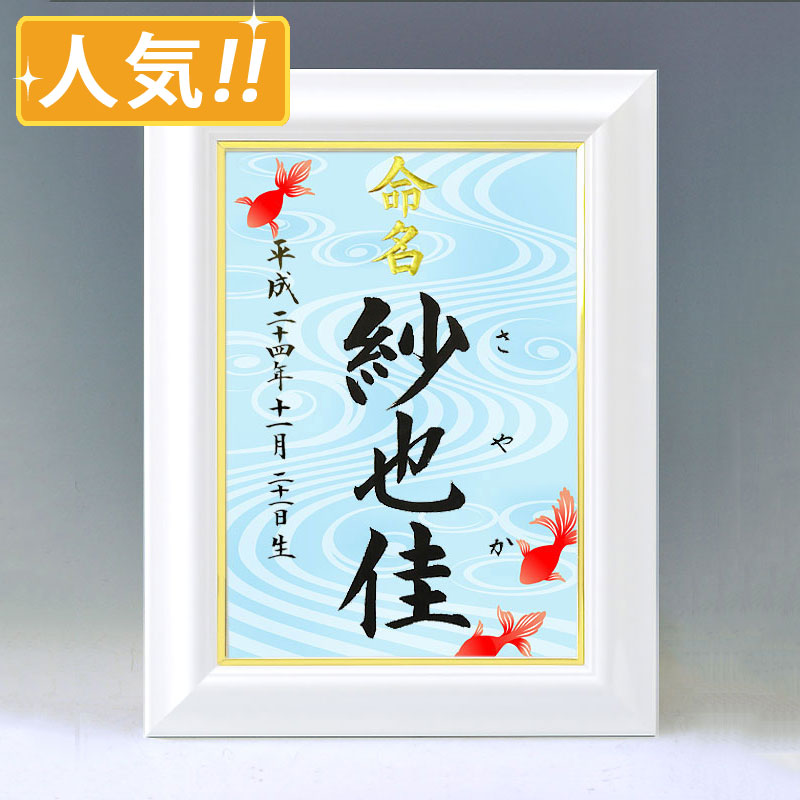 ひな型名づける書 A4白いこと額【金魚】毛筆で心を込めてお書きします
