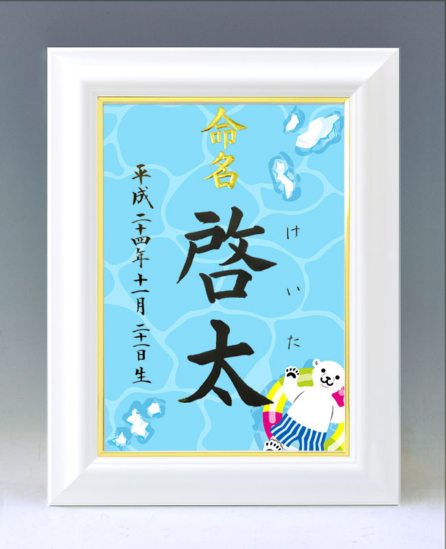 ひな型名づける書 A4白いこと額【シロクマ】毛筆で心を込めてお書きします
