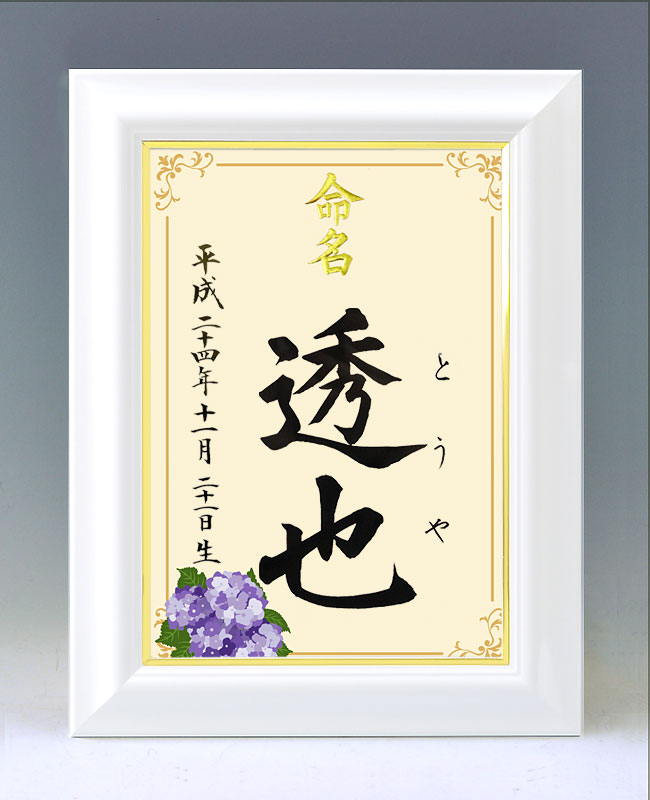 ひな型名づける書 A4白いこと額【あじさい】毛筆で心を込めてお書きします