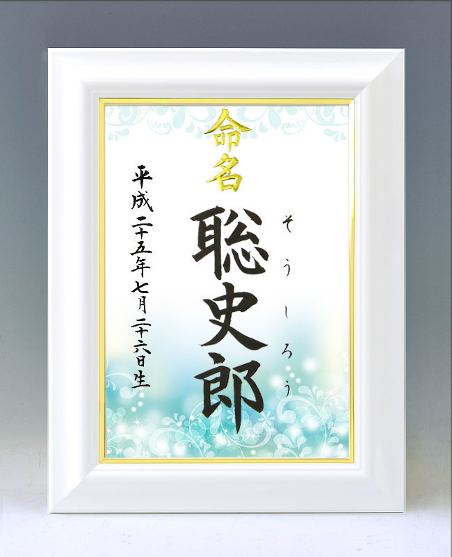 ひな型名づける書 A4白いこと額【岩礁】毛筆で心を込めてお書きします