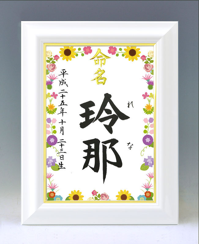 ひな型名づける書 A4白いこと額【御花ひな形】毛筆で心を込めてお書きします