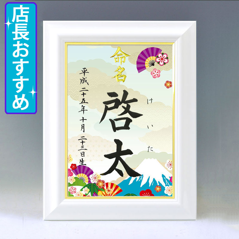 ひな型名づける書 A4白いこと額【富士と扇】毛筆・手描きにて心を込めてお書きします