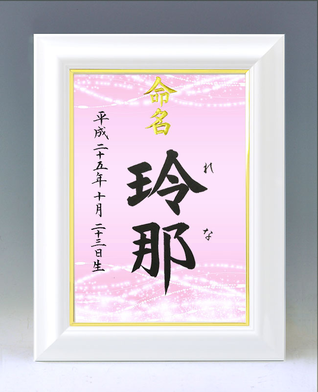 ひな型名づける書 A4白いこと額【きらめき２・サクラ色】毛筆で心を込めてお書きします