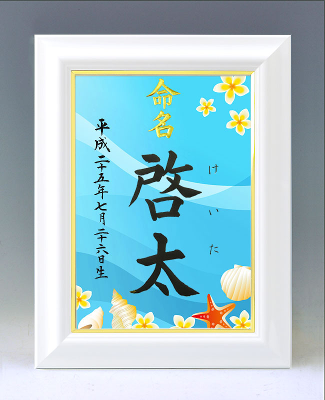 ひな型名づける書 A4白いこと額【海】毛筆で心を込めてお書きします
