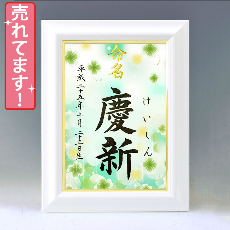 ひな型名づける書 A4白いこと額【きらめき・クローバー】毛筆で心を込めてお書きします
