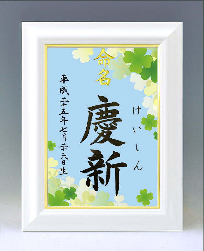 ひな型名づける書 A4白いこと額【クローバー２】毛筆で心を込めてお書きします