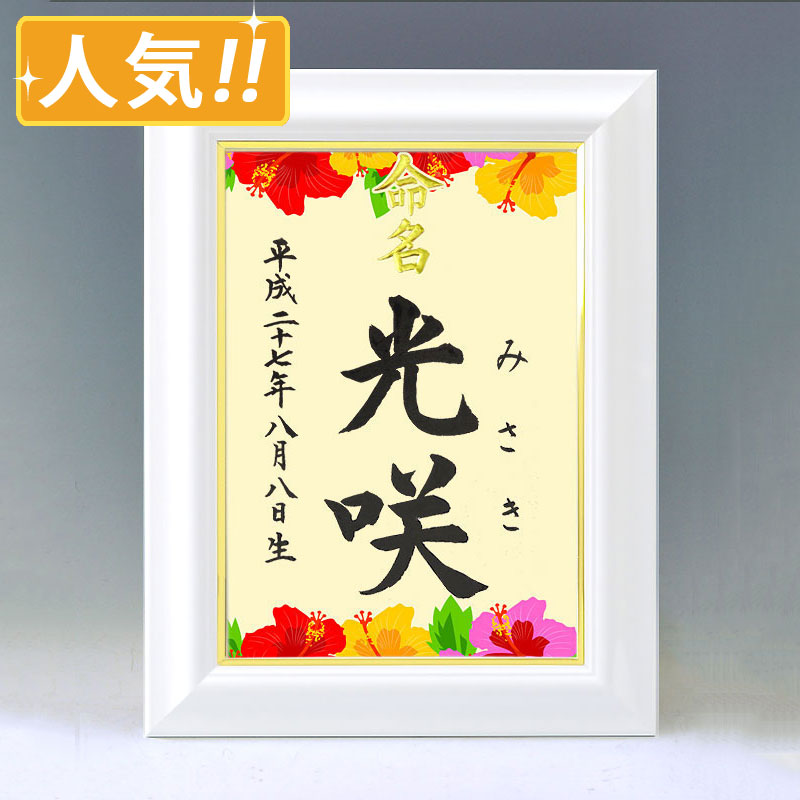 ひな型名づける書 A4白いこと額【ハイビスカス１】毛筆で心を込めてお書きします