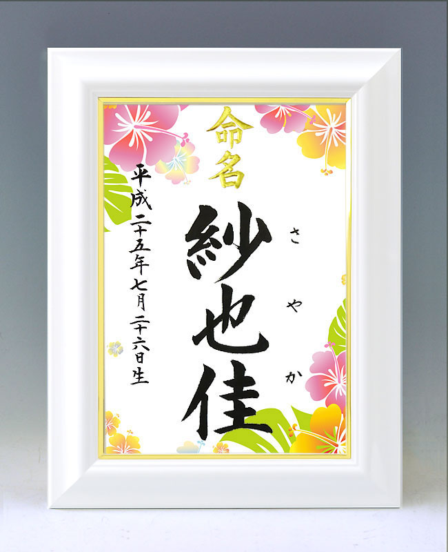 ひな型名づける書 A4白いこと額【ハイビスカス２】毛筆で心を込めてお書きします