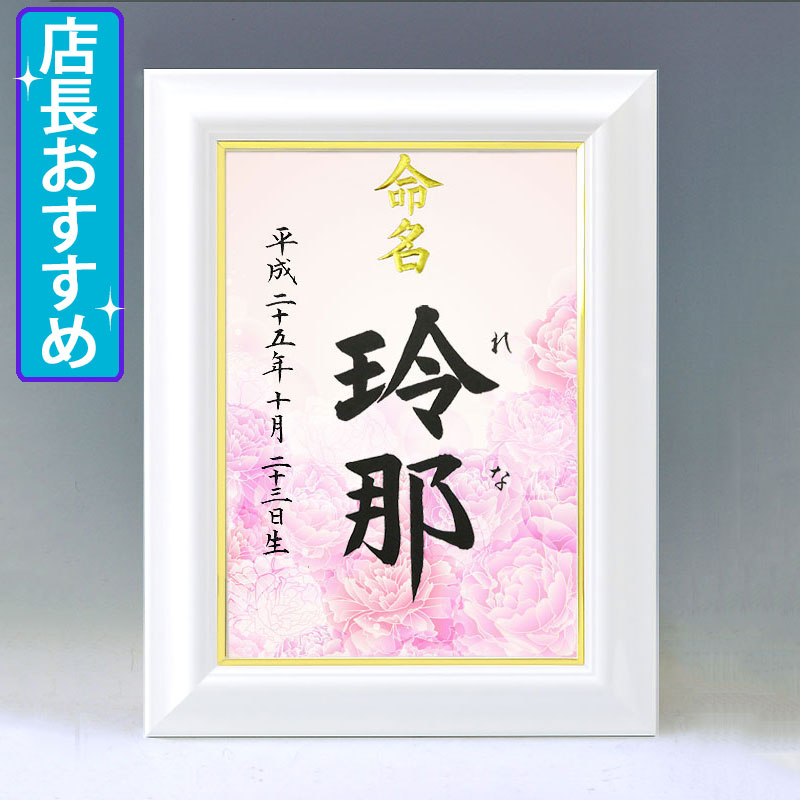 ひな型名づける書 A4白いこと額【サクラ色】毛筆で心を込めてお書きします