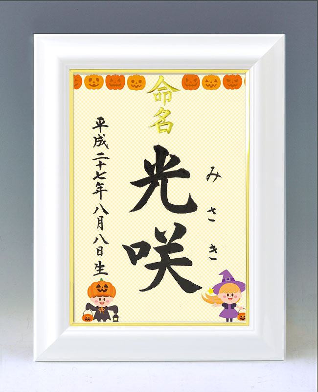 ひな型名づける書 A4白いこと額【ハロウィン１】毛筆で心を込めてお書きします