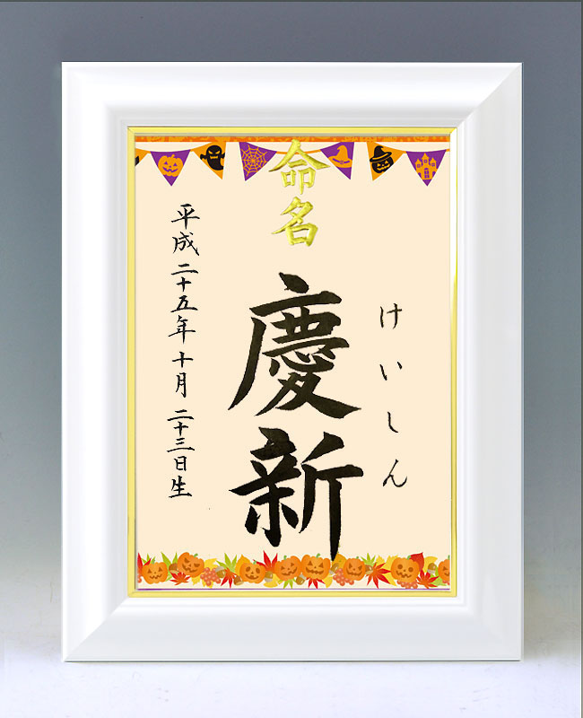 ひな型名づける書 A4白いこと額【ハロウィン２】毛筆で心を込めてお書きします