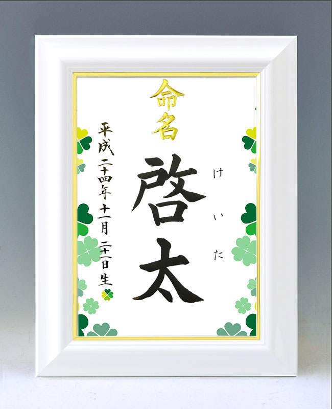 ひな型名づける書 A4白いこと額【クローバー】毛筆で心を込めてお書きします