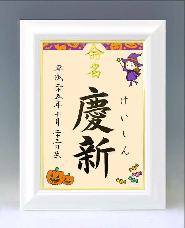 ひな型名づける書 A4白いこと額【ハロウィン３】毛筆で心を込めてお書きします