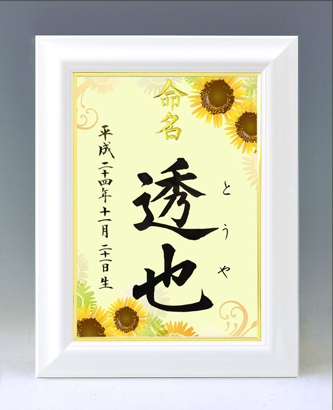 ひな型名づける書 A4白いこと額【ひまわり１】毛筆で心を込めてお書きします