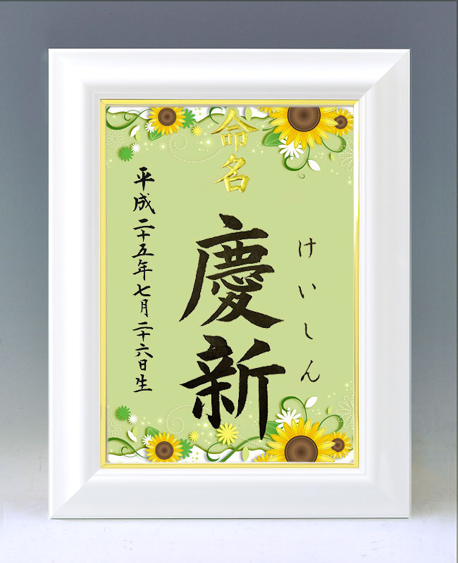 ひな型名づける書 A4白いこと額【ひまわり２】毛筆で心を込めてお書きします