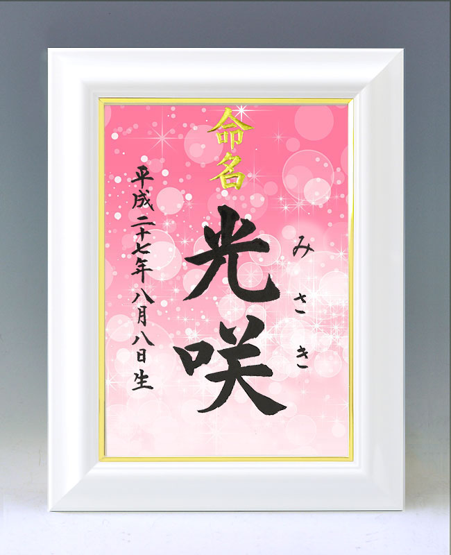 ひな型名づける書 A4白いこと額【きらめき３・サクラ色】毛筆で心を込めてお書きします