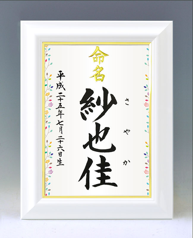 ひな型名づける書 A4白いこと額【御花ひな形２】毛筆で心を込めてお書きします