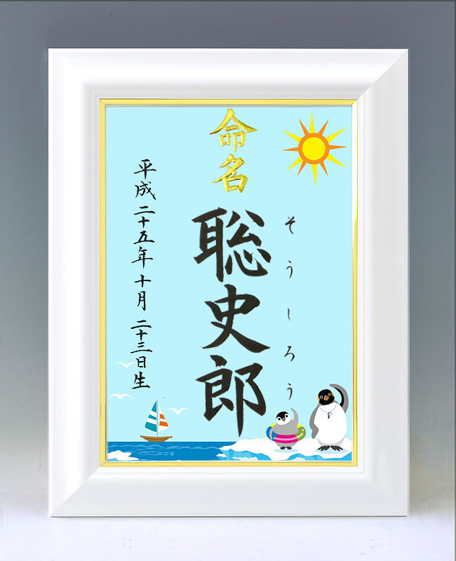 デザイン命名書　A4ホワイト額【ペンギン】 毛筆で心を込めてお書きします 6,216円