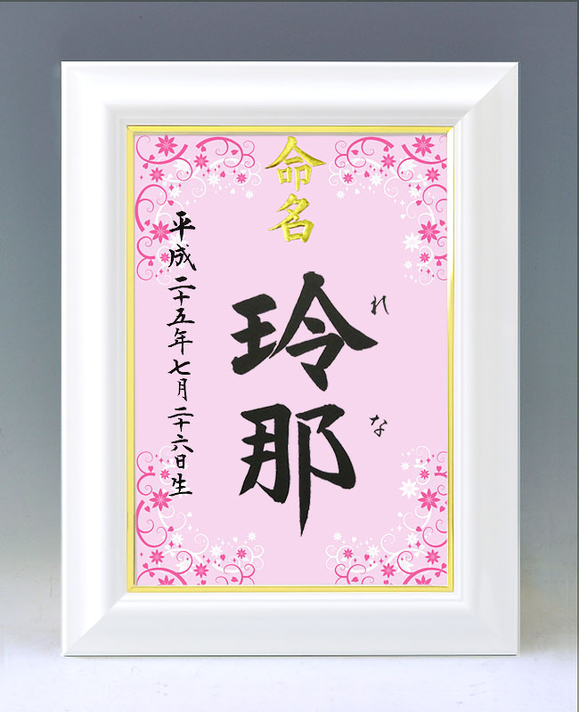 ひな型名づける書 A4白いこと額【御花お定まり】毛筆で心を込めてお書きします