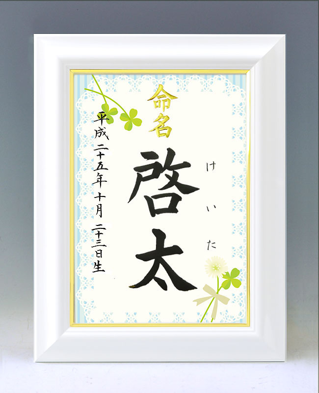 ひな型名づける書 A4白いこと額【スピード競技とクローバー】毛筆で心を込めてお書きします