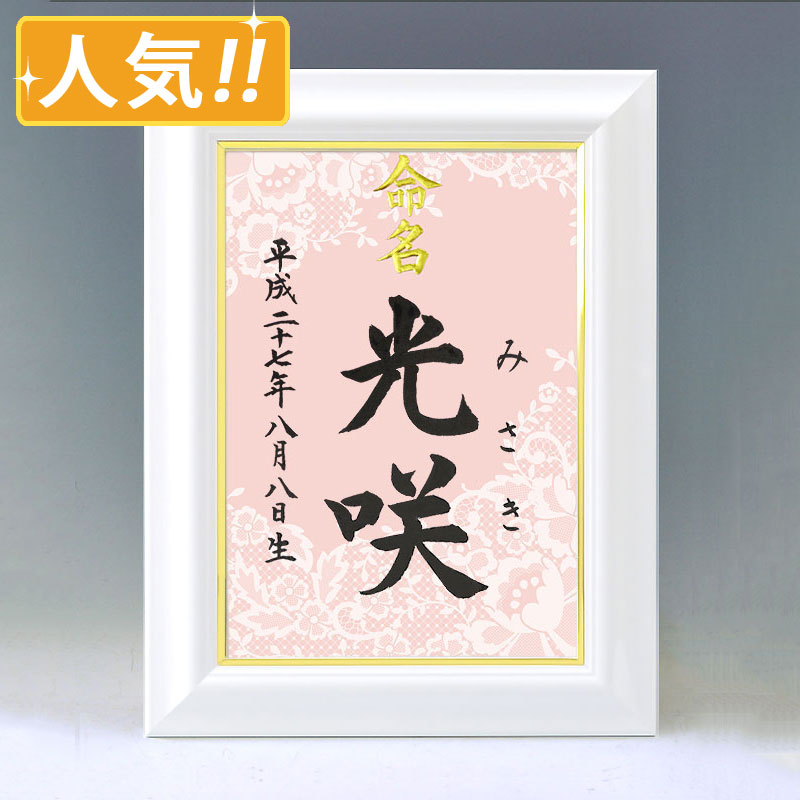 ひな型名づける書 A4白いこと額【スピード競技飾りつけ】毛筆で心を込めてお書きします