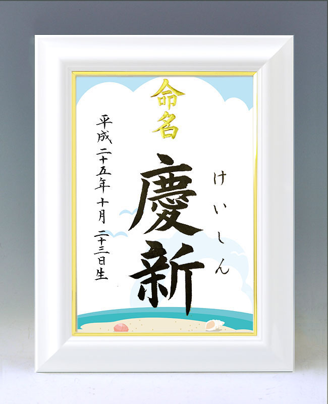 ひな型名づける書 A4白いこと額【夏の海岸地帯】毛筆で心を込めてお書きします