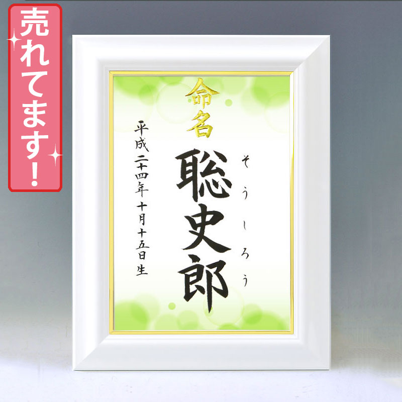 ひな型名づける書 A4白いこと額【新緑】毛筆で心を込めてお書きします 筆耕・代筆