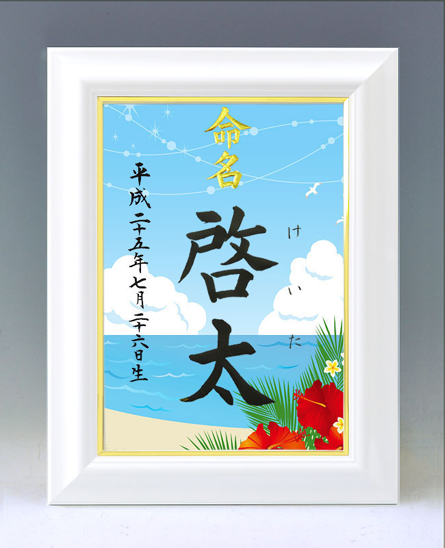 ひな型名づける書 A4白いこと額【海とハイビスカス】毛筆で心を込めてお書きします