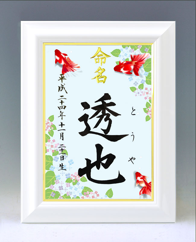 ひな型名づける書 A4白いこと額【金魚とあじさい】毛筆で心を込めてお書きします