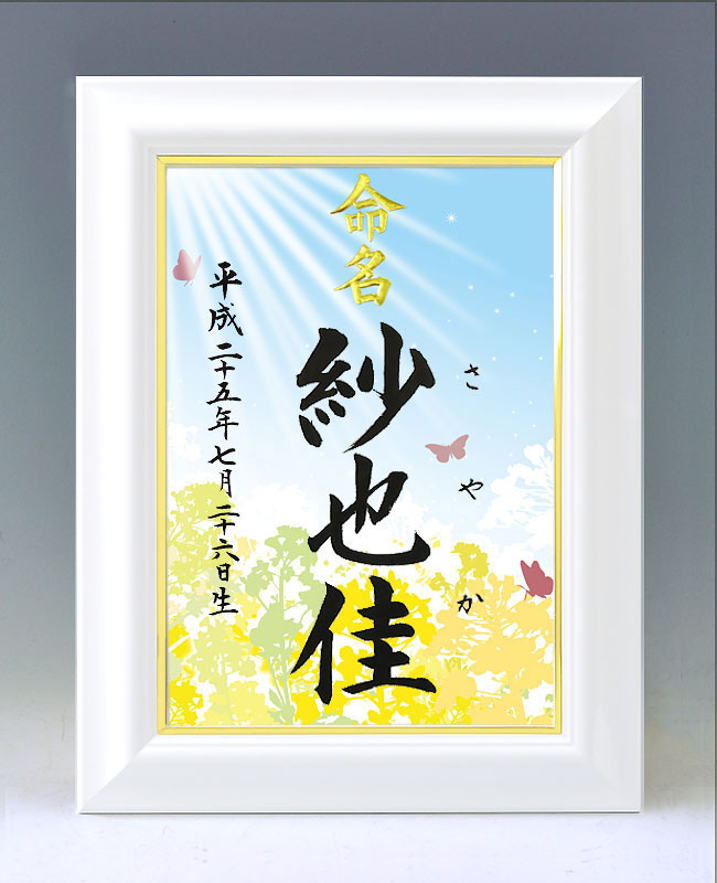 ひな型名づける書 A4白いこと額【菜の花１】毛筆で心を込めてお書きします