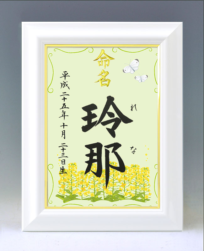 ひな型名づける書 A4白いこと額【菜の花２】毛筆で心を込めてお書きします