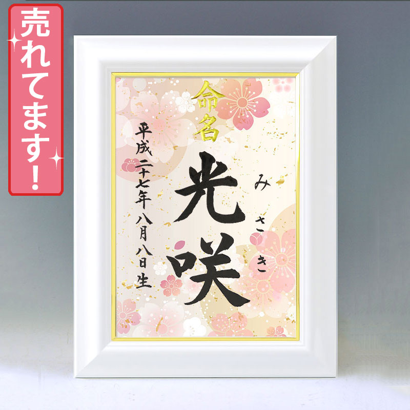 ひな型名づける書 A4白いこと額【桜】毛筆で心を込めてお書きします
