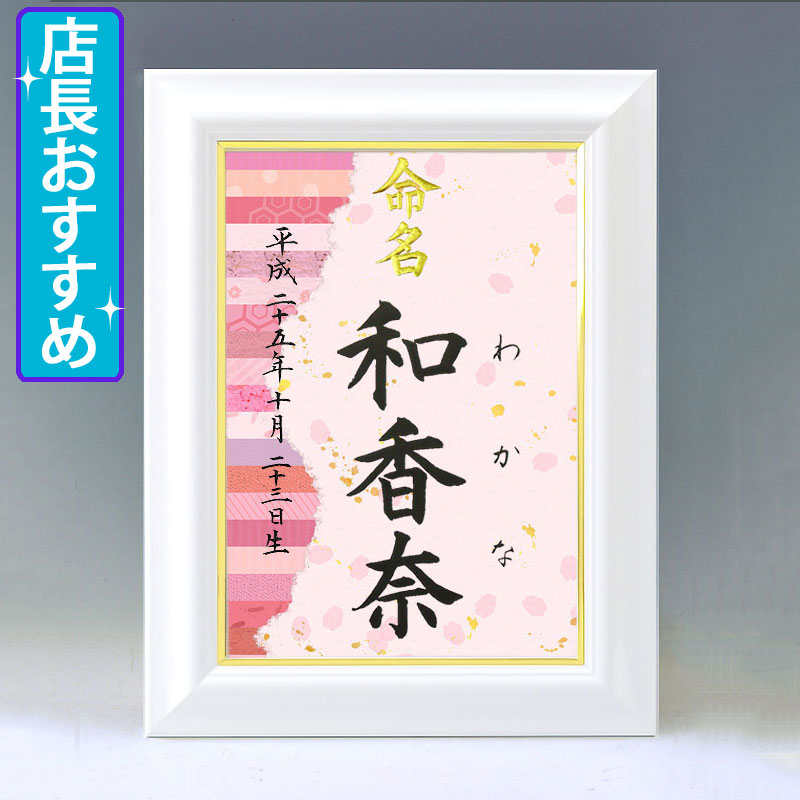ひな型名づける書 A4白いこと額【桜の和紙】毛筆で心を込めてお書きします