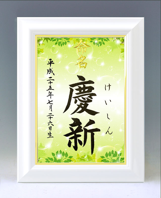 ひな型名づける書 A4白いこと額【新緑と石ケン玉】毛筆で心を込めてお書きします