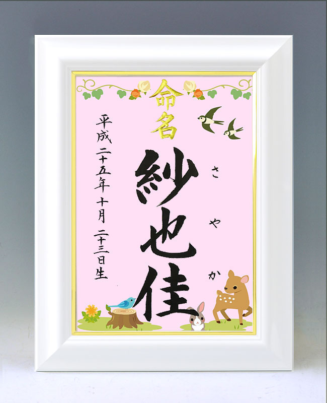 ひな型名づける書 A4白いこと額【森の毛の荒物たち】毛筆で心を込めてお書きします