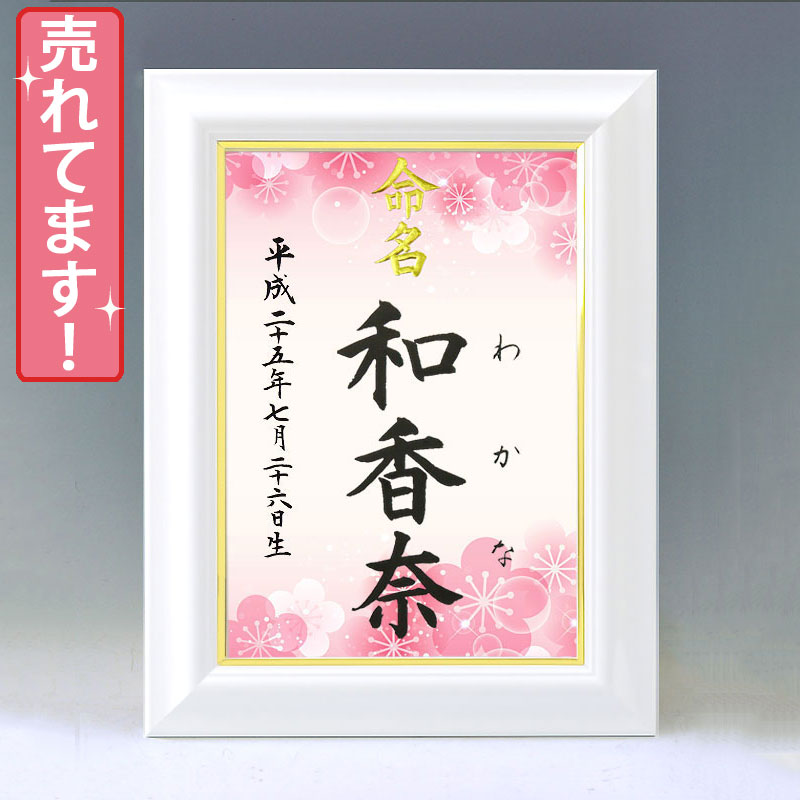 ひな型名づける書 A4白いこと額【梅１】毛筆で心を込めてお書きします