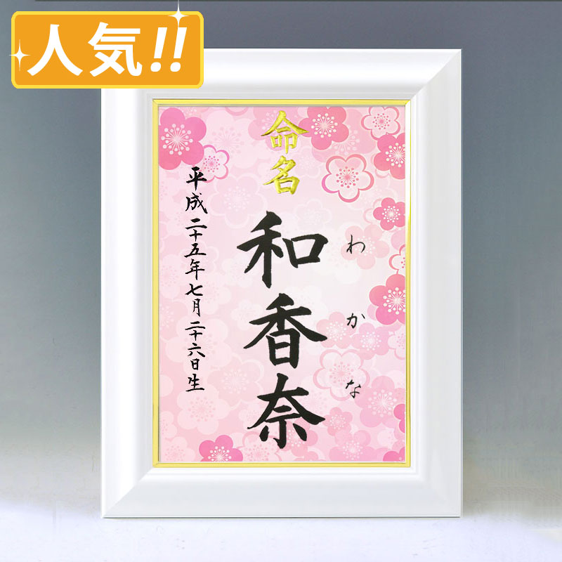 ひな型名づける書 A4白いこと額【梅２】毛筆で心を込めてお書きします