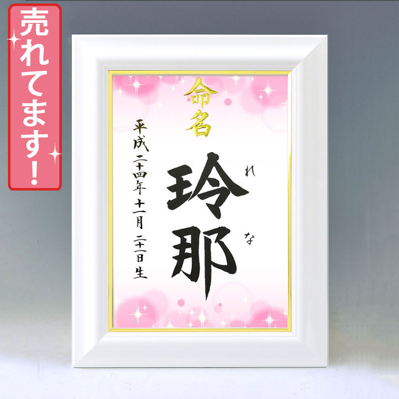 デザイン命名書 A4ホワイト額【きらめき・ピンク】 毛筆で心を込めてお書きします 代筆・筆耕