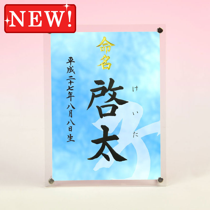 楽天市場 デザイン命名書 アクリルフレーム 干支 漢字 ブルー 毛筆で心を込めてお書きします 結納屋さん 楽天市場 デザイン命名書 アクリルフレーム 干支 漢字 ブルー 毛筆で心を込めてお書きします 結納屋さん