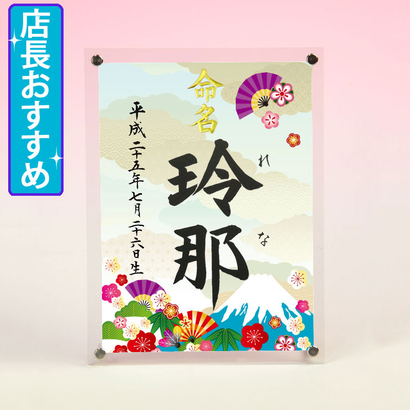 楽天市場 デザイン命名書 アクリルフレーム 富士と扇 毛筆 手書きにて心を込めてお書きします 結納屋さん