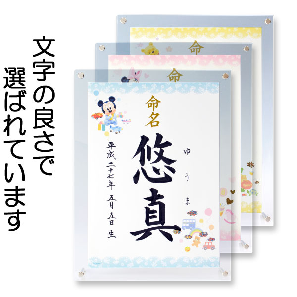楽天市場 送料無料 選べる3パターンの代筆命名書 書家の代筆無料サービス 書道歴年の書家が心を込めて代筆させていただきます 命名書 命名紙 代筆 ディズニー ミッキー ミニー プーさん 出産祝い 出産内祝い 名入れ専門店 えにし屋