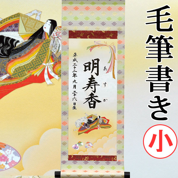 【名づける】桃の節句名入り口・入口掛軸 掛け軸 ・名まえ旗 小大きさ 25.0 × 70.0 糎 【歌仙雛】毛筆で心を込めてお書きします