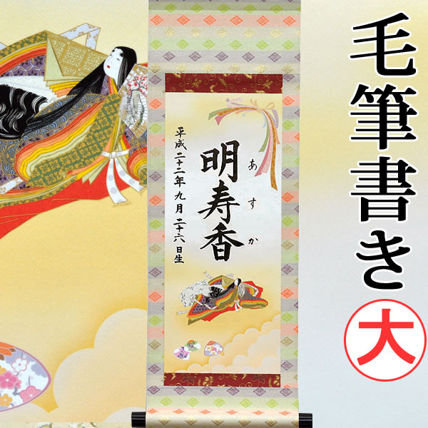【名づける】桃の節句名入り口・入口掛軸 掛け軸 ・名まえ旗 大大きさ 38.0 × 110.0 糎【歌仙雛】毛筆で心を込めてお書きします