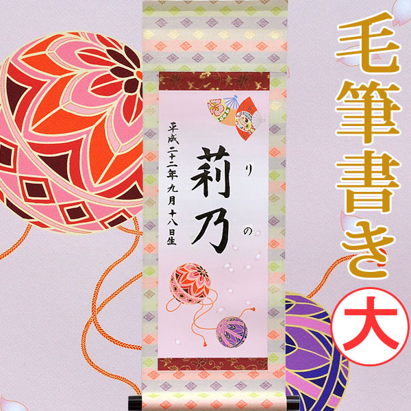 【命名】桃の節句名入り掛軸 掛け軸 ・名前旗 大サイズ 38.0 × 110.0 cm 【扇と鞠】 毛筆で心を込めてお書きします