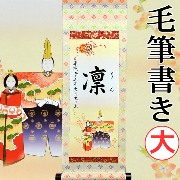 【命名】桃の節句名入り掛軸 掛け軸 ・名前旗 大サイズ 38.0 × 110.0 cm 【立雛】 毛筆で心を込めてお書きします 16,632円