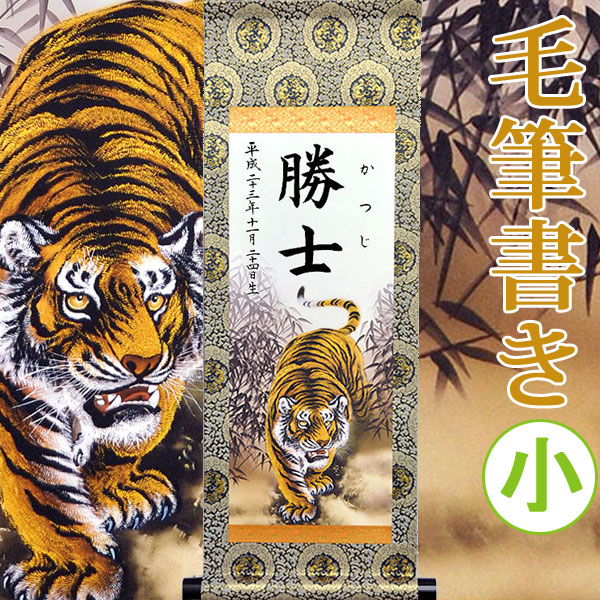 【名づける】端午の節句名入り口・入口掛軸 掛け軸 ・名まえ旗 小大きさ 25.0 × 70.0 糎【虎】毛筆で心を込めてお書きします
